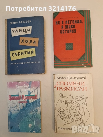 Спомени и размисли - Любен Дюгмеджиев