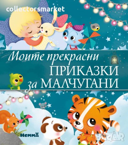 Моите прекрасни приказки за малчугани + книга ПОДАРЪК, снимка 1 - Детски книжки - 43139322