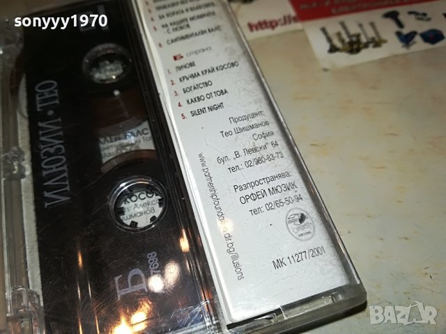 ТЕО-ИЛЮЗИИ ОРИГИНАЛНА КАСЕТА 2912222005, снимка 13 - Аудио касети - 39139079