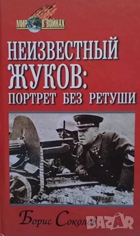 Неизвестный Жуков: Портрет без ретуши Борис Соколов