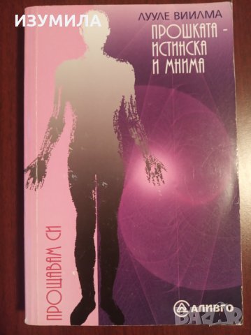 " ПРОШКАТА - ИСТИНСКА И МНИМА " - Лууле Виилма