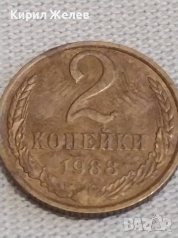 Две монети 2 копейки 1988г. / 10 копейки 1981г. СССР стари редки за КОЛЕКЦИЯ 39186, снимка 2 - Нумизматика и бонистика - 44025345