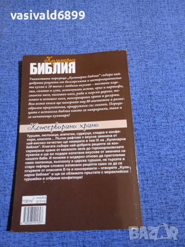 "Кулинарна библия - консервирани храни", снимка 3 - Специализирана литература - 51742050