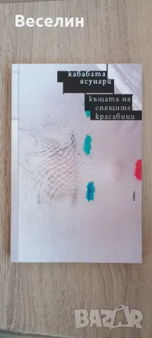 "Къщата на спящите красавици" - Кавабата Ясунари 