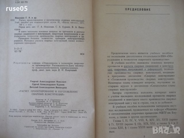 Книга"Расчет,проект.и изгот.сварных констр-Г.Николаев"-760ст, снимка 3 - Специализирана литература - 37895441
