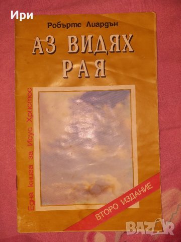 Аз видях Рая, снимка 1