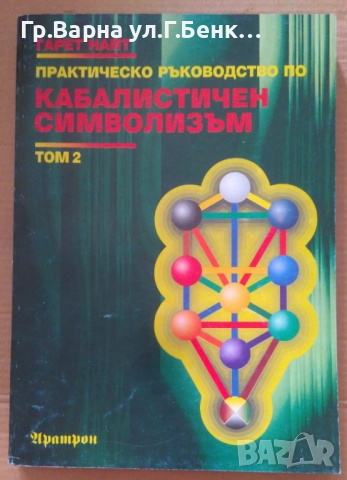 Кабалистичен символизъм том 2  Гарет Найт 49лв