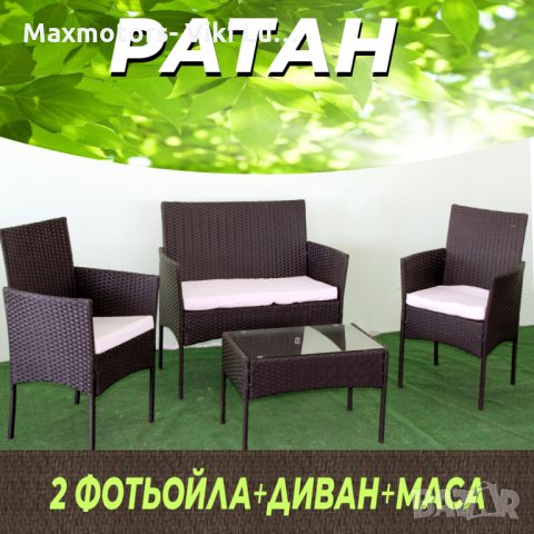 Градински комплект мебели от ратан за външни условия от185лв-340.00 лв.