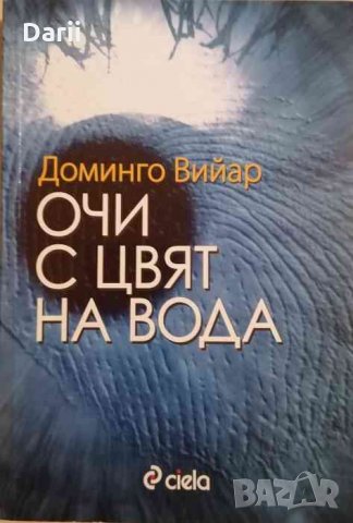 Очи с цвят на вода -Доминго Вийар