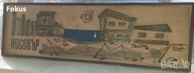 Стара интересна картина Несебър подписана и датирана