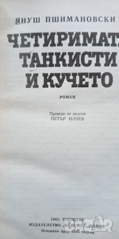 Четиримата танкисти и кучето. Част 2 - Януш Пшимановски, снимка 2 - Художествена литература - 51184882