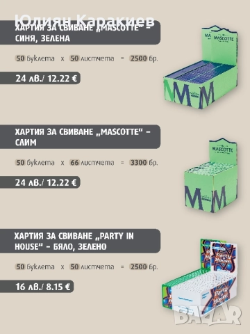 Филтри и листчета за цигари, снимка 5 - Други - 11951423