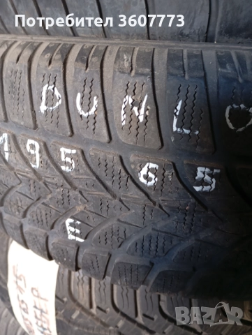 Гума Дънлоп зимна 195/65/15