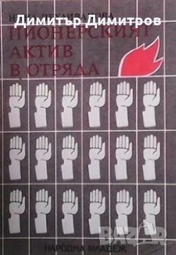 Пионерският актив в отряда Нина Пехливанова