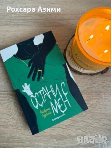 “Остани с мен” - Айобами Адебайо