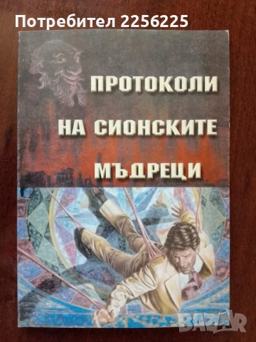 Протоколи на сионските мъдреци