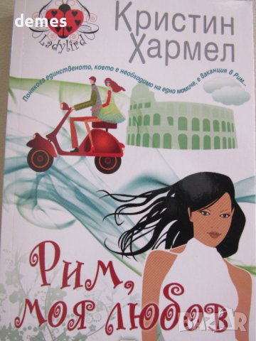 Кристин Хармел-"Рим, моя любов", снимка 2 - Художествена литература - 36894022
