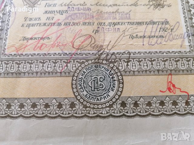 Съюз на популярните банки | 5 Дяла по 100 лева | 1927г., снимка 5 - Други ценни предмети - 40380262