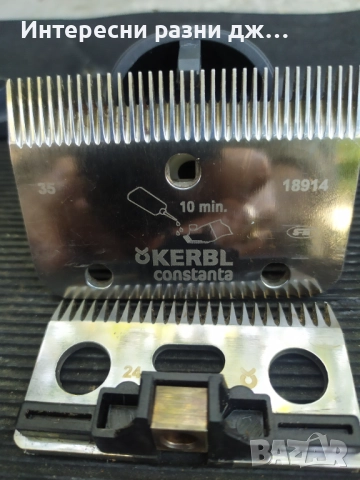 Резервни ножове зa Kerbl Rodeo + резервна глава