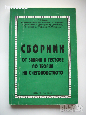 Учебници с икономическа насоченост, снимка 12 - Специализирана литература - 44883945