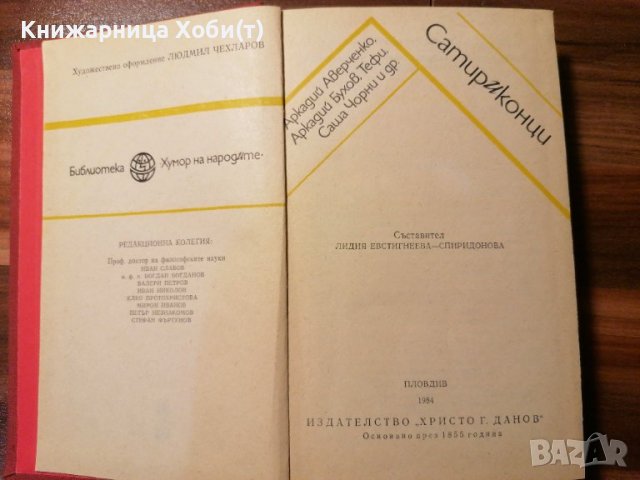 Сатириконци - Сборник Хумор и Сатира , снимка 3 - Художествена литература - 39770855