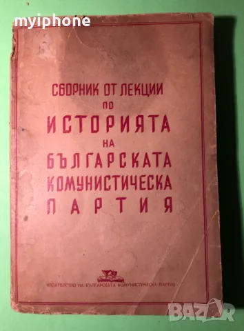 Стара Книга История на Б.К.П Сборник от лекции1948 г.