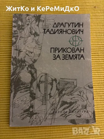 Драгутин Тадиянович - Прикован за земята, снимка 1 - Други - 48760975