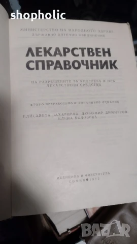 лекарствен справочник, снимка 5 - Специализирана литература - 51131728