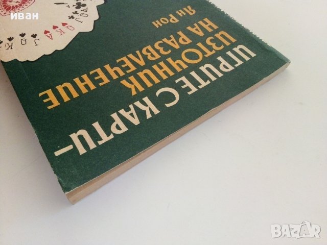 Игрите с карти-източник на развлечение - Ян Рон - 1990г., снимка 9 - Други - 37414745