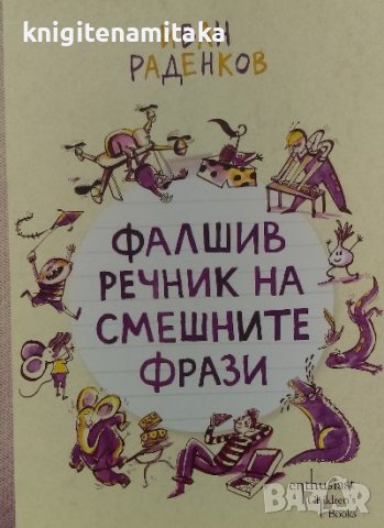 Фалшив речник на смешните фрази - Иван Раденков, снимка 1 - Българска литература - 39766631