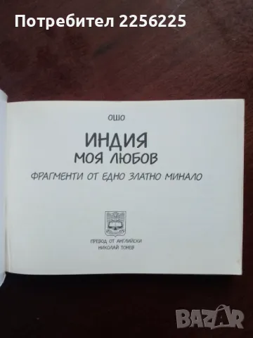 Индия моя любов , снимка 5 - Художествена литература - 49789786