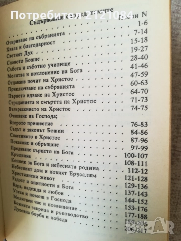 Духовни песни/съюз на църквите на адвентистите от седмия ден , снимка 3 - Художествена литература - 51949146