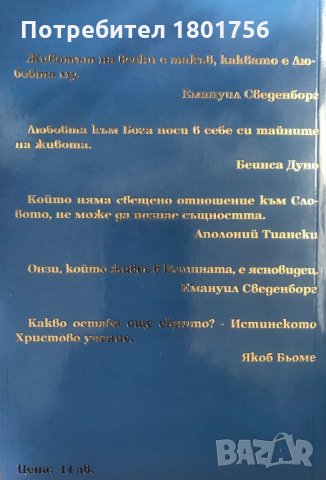 Небесни тайни Пояснения върху Книгата Битие - глава 1-4 Емануел Сведенборг, снимка 2 - Езотерика - 28367244