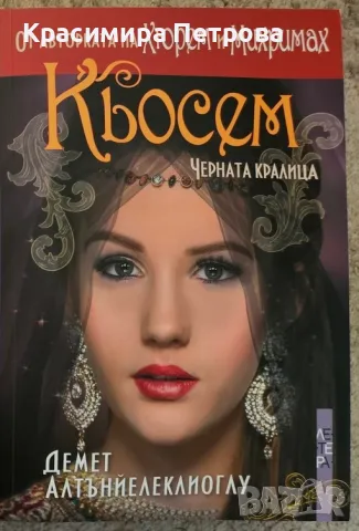 Кьосем. Черната кралица - Демет Алтънйелеклиоглу