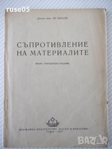 Книга"Съпротивление на материалите.Приложения-И.Кисьов"-72ст, снимка 1 - Специализирана литература - 38025362
