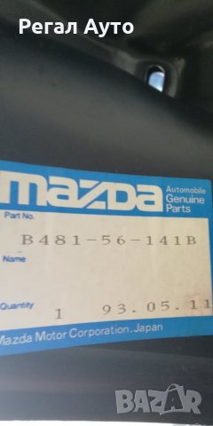 B48156141B,преден ляв подкалник MAZDA 323 F,1989-1994, снимка 2 - Части - 28470253