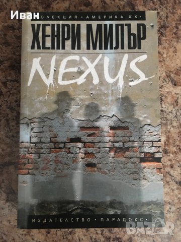 Хенри Милър - NEXUS, снимка 2 - Художествена литература - 33347977