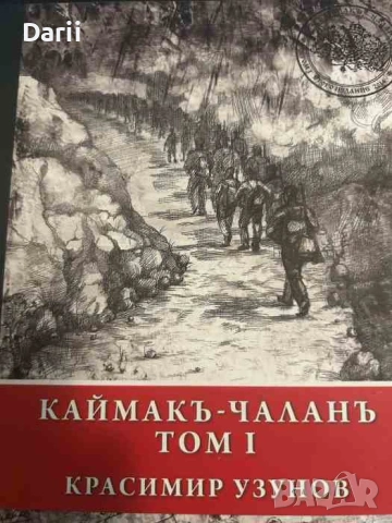 Каймакъ-Чаланъ. Том 1- Красимир Узунов
