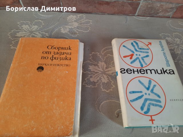 Книга за генетика и сборник с решени задачи по физика  за университет, снимка 2 - Специализирана литература - 33348968