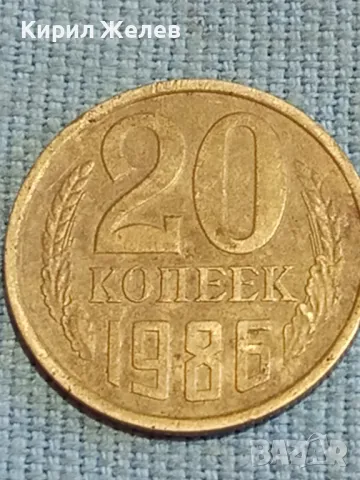 Стара монета 20 копейки 1986г. СССР рядка за КОЛЕКЦИЯ ДЕКОРАЦИЯ 38274, снимка 4 - Нумизматика и бонистика - 48026177