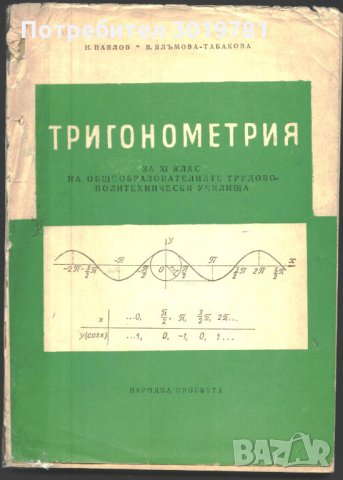 учебник Тригонометрия за XI клас от Н. Павлов, В. Ялъмова