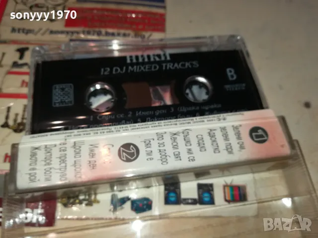 НИКИ-КАСЕТА/ОРИГИНАЛ 2604251829, снимка 8 - Аудио касети - 50046909