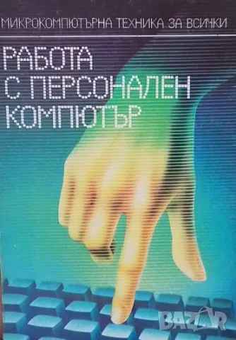 Работа с персонален компютър Атанас Шишков, Иван Марангозов