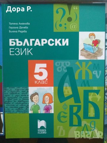 Учебник Бълг.ез 5кл, Литература 5кл, Учебна тетр. Бълг.ез.5кл и Книга у-ля Бълг.ез и Литература 5 и , снимка 3 - Ученически пособия, канцеларски материали - 34789902