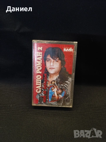 Аудио касета Сашо Роман 2
