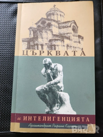 Църквата и интелигенцията, Демография, Папство, Религия (вкл.нова Библия )-книги на български/руски, снимка 9 - Специализирана литература - 29746387
