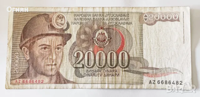 20000 динара  1987 Югославия, снимка 1