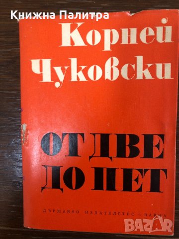 От две до пет Корней Чуковски