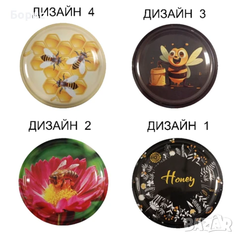 Капачки за буркани за мед 0,12 лв