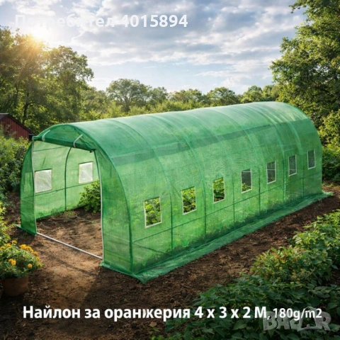 Градинска оранжерия тип свод – Пълен комплект или Резервен найлон (различни размери), снимка 13 - Оранжерии - 53346125